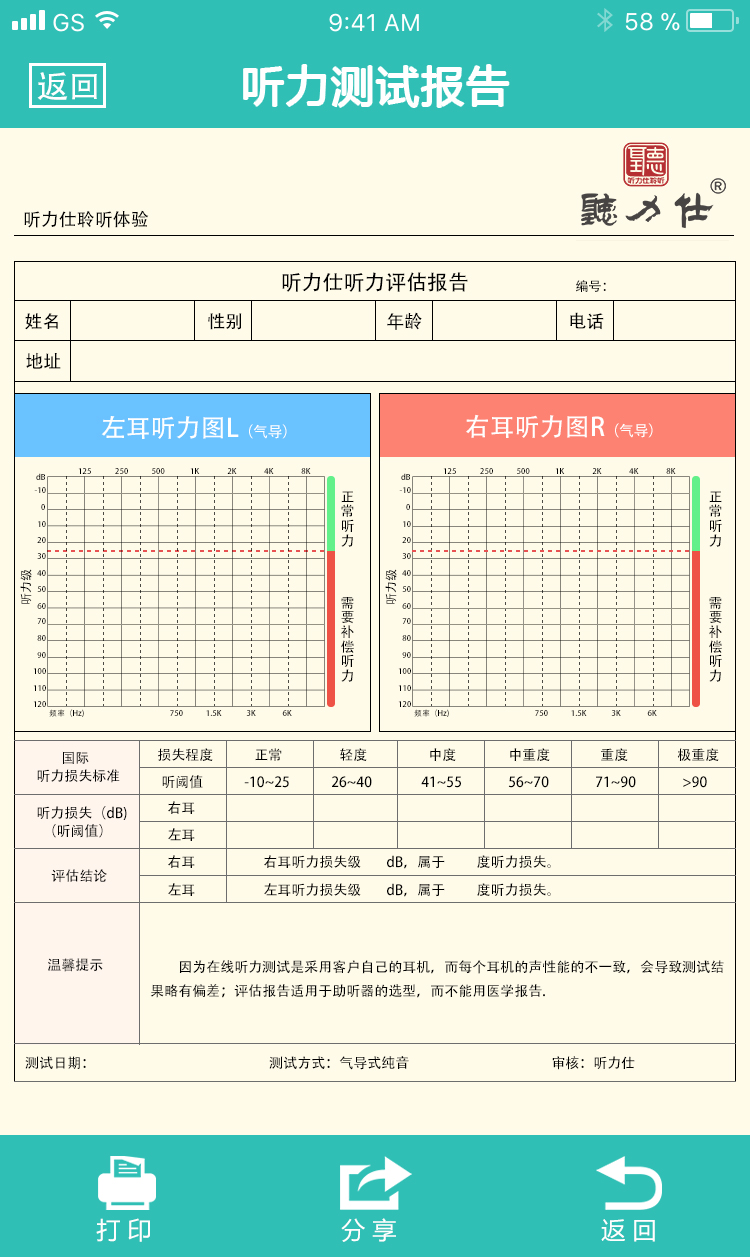 中德听力测听界面