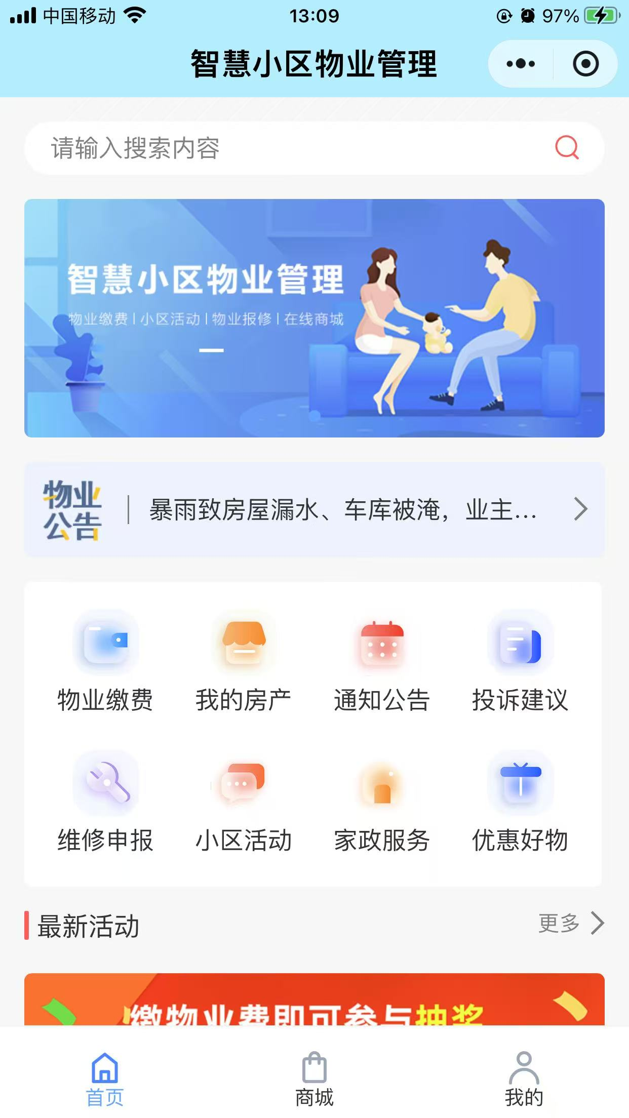智慧小区首页