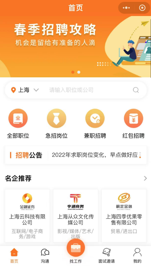 招聘平台职位界面